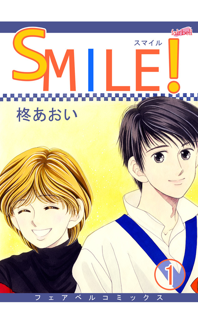【期間限定　無料お試し版】ＳＭＩＬＥ！　１