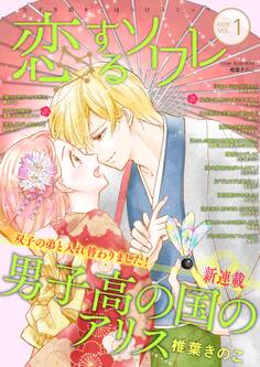 恋するソワレ 2022年 Vol.1