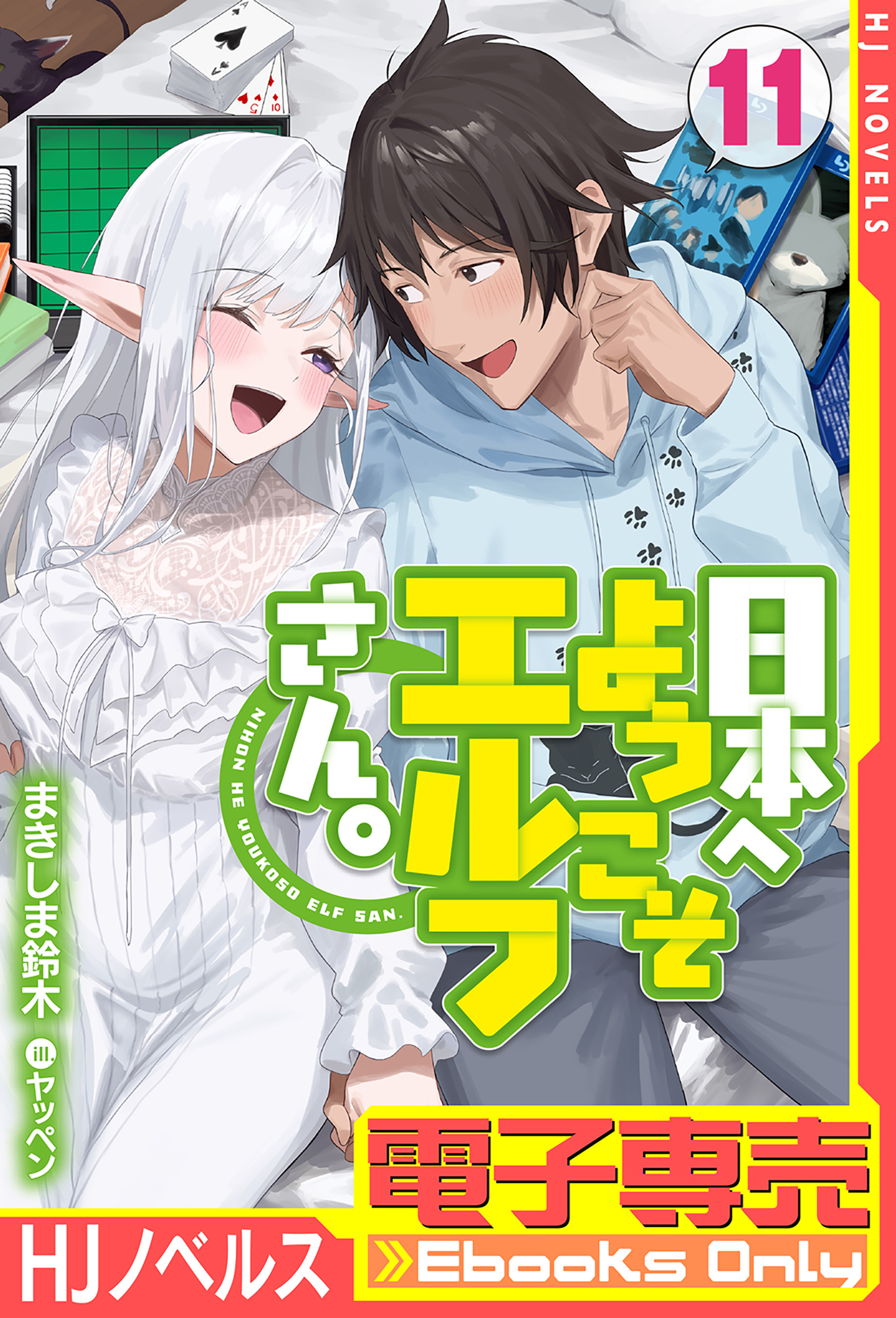 日本へようこそエルフさん。