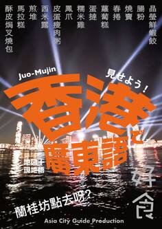 見せよう! 香港で廣東語 ~地図+現地語。地下鉄で、街角で、レストランで