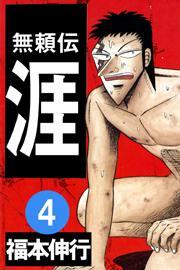 無頼伝涯(4)
