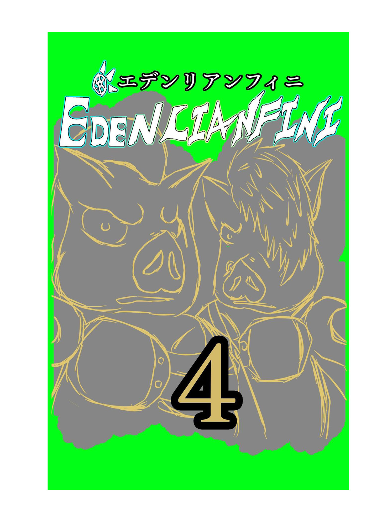 edenlianfini第四巻