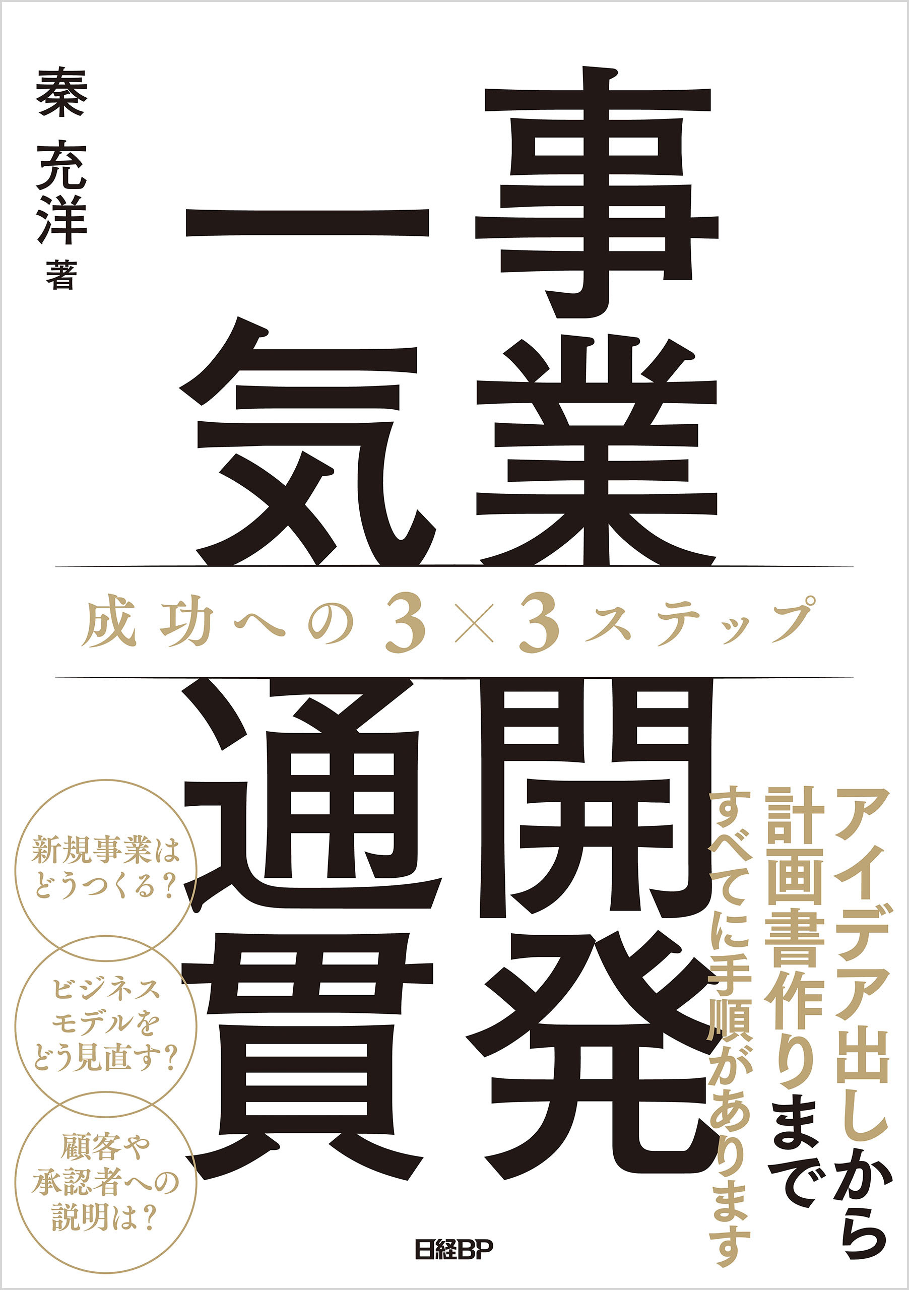 事業開発一気通貫　成功への3×3ステップ