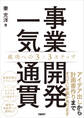 事業開発一気通貫 成功への3×3ステップ