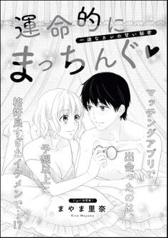 運命的にまっちんぐ 一途なカレの甘い秘密(単話版)