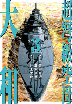 超弩級空母 大和 (3)「『ビスマルク』参戦! 大西洋大砲撃戦!!」