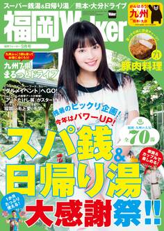 FukuokaWalker福岡ウォーカー 2016 9月号