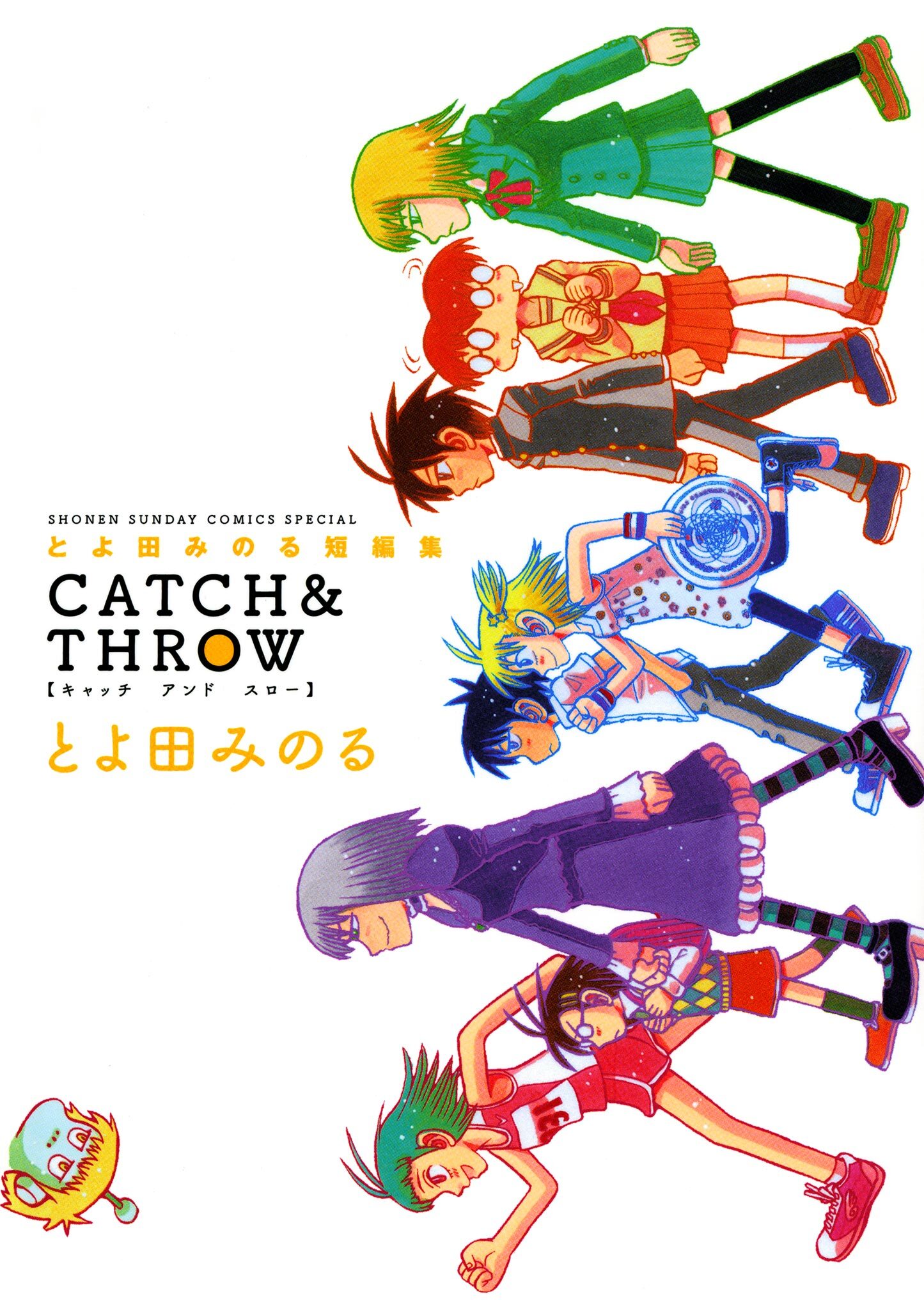 【期間限定　試し読み増量版　閲覧期限2026年7月31日】とよ田みのる短編集 CATCH＆THROW
