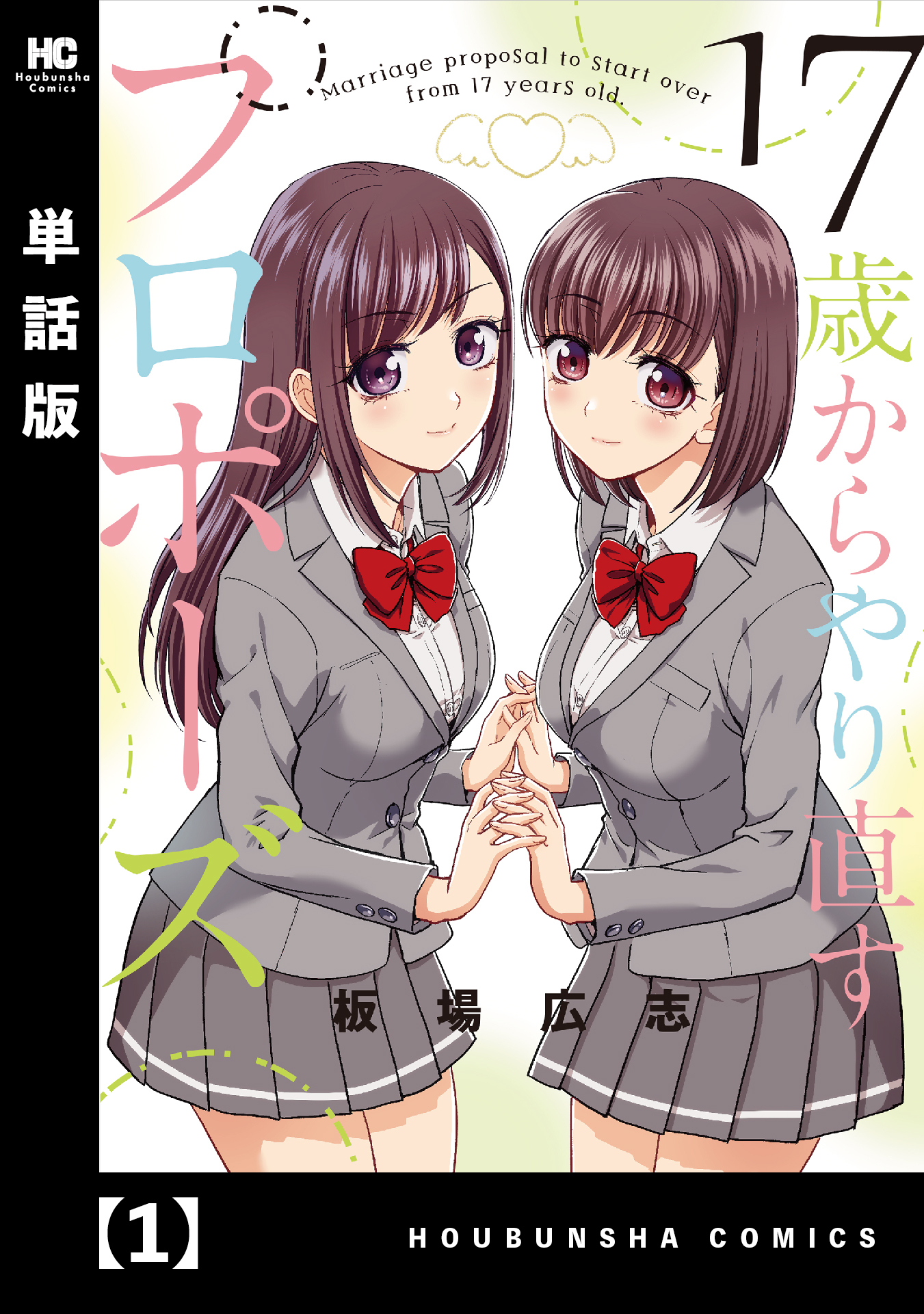 【期間限定　無料お試し版】１７歳からやり直すプロポーズ【単話版】　１