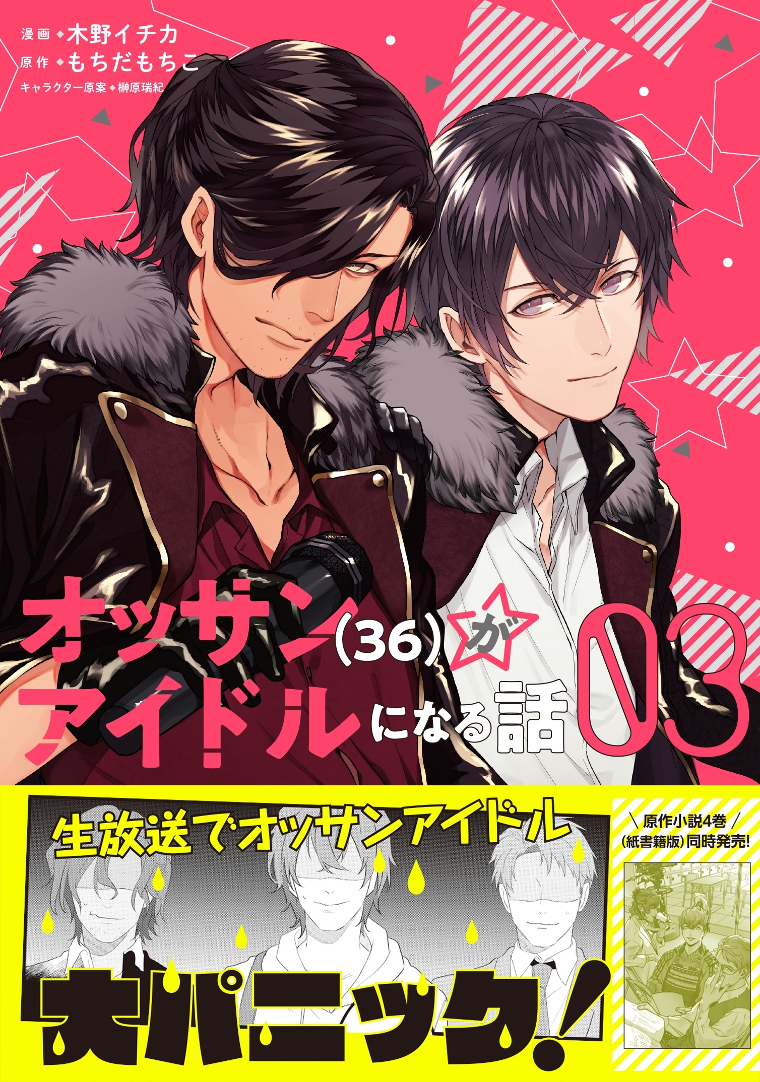 【期間限定　無料お試し版　閲覧期限2026年8月20日】オッサン（36）がアイドルになる話（コミック）３