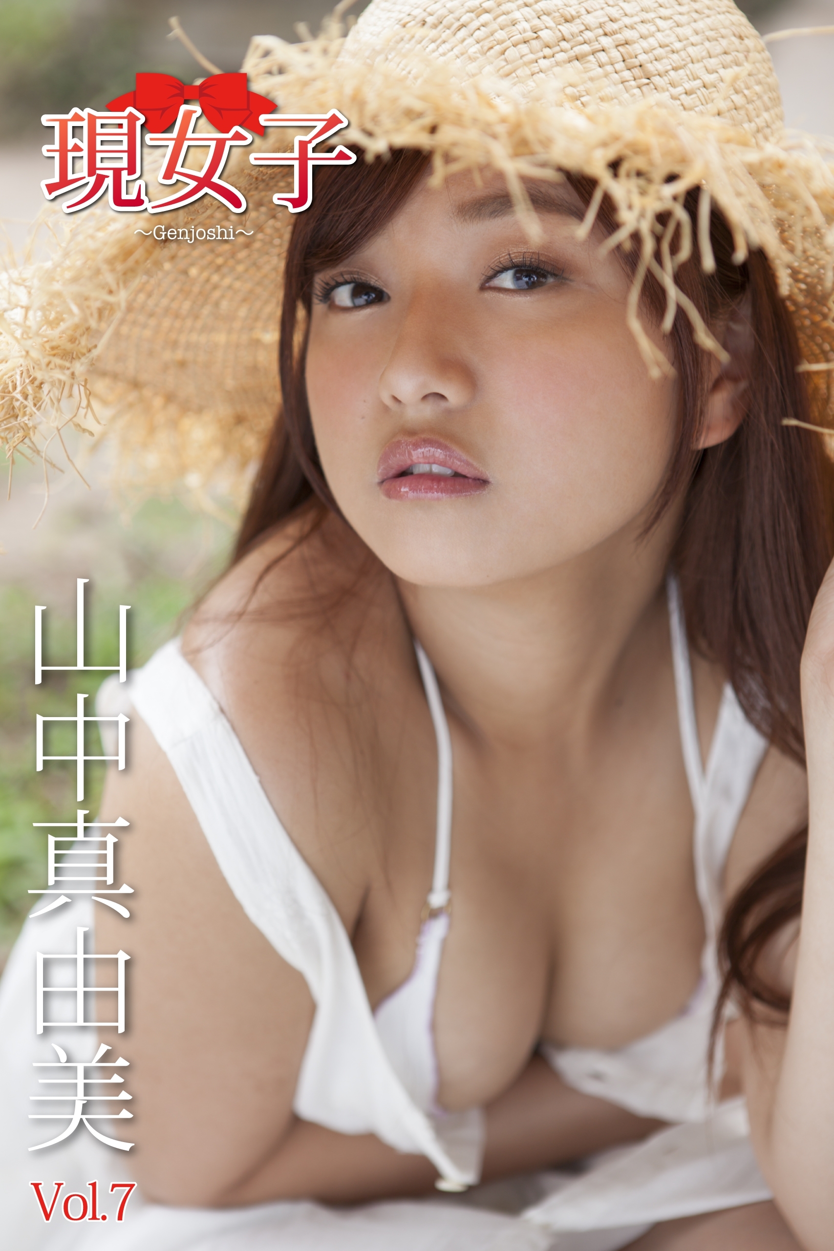 山中真由美・現女子　Vol.7