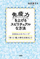 免疫力を上げるスピリチュアルな方法(大和出版)