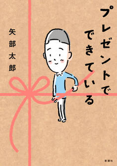 プレゼントでできている