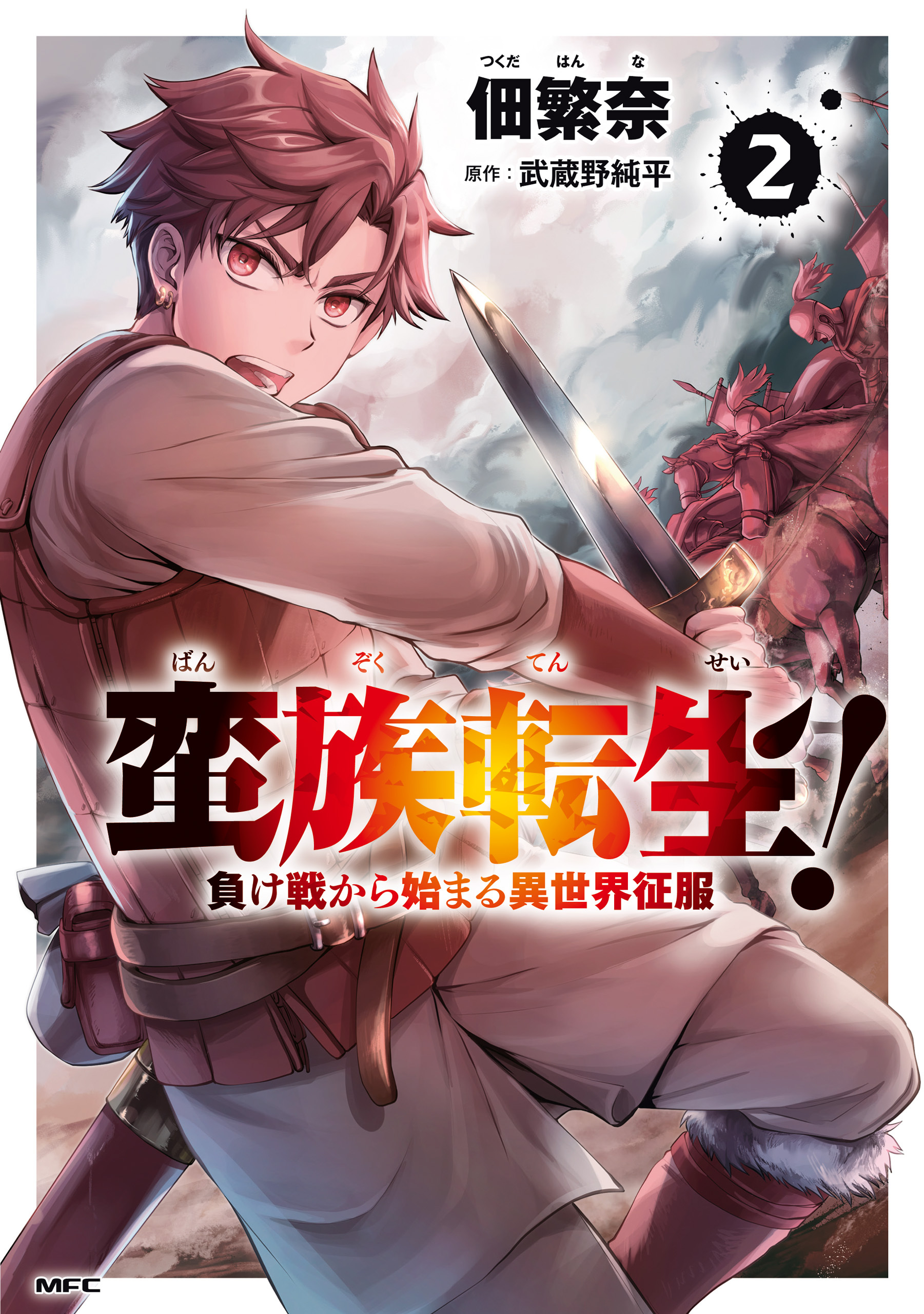 蛮族転生！ 負け戦から始まる異世界征服
