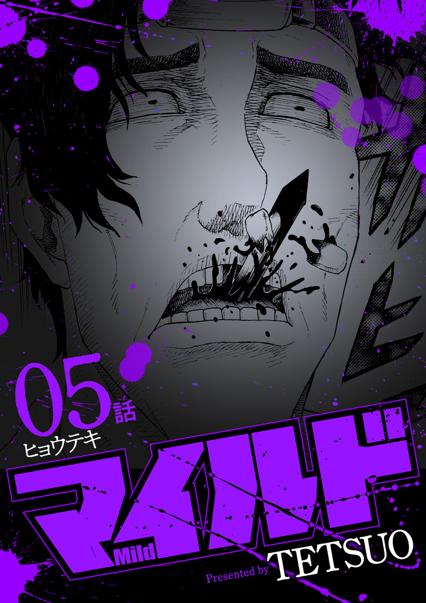 マイルド 連載版 ５話 ヒョウテキ