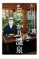 ちゃっかり温泉