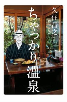 ちゃっかり温泉