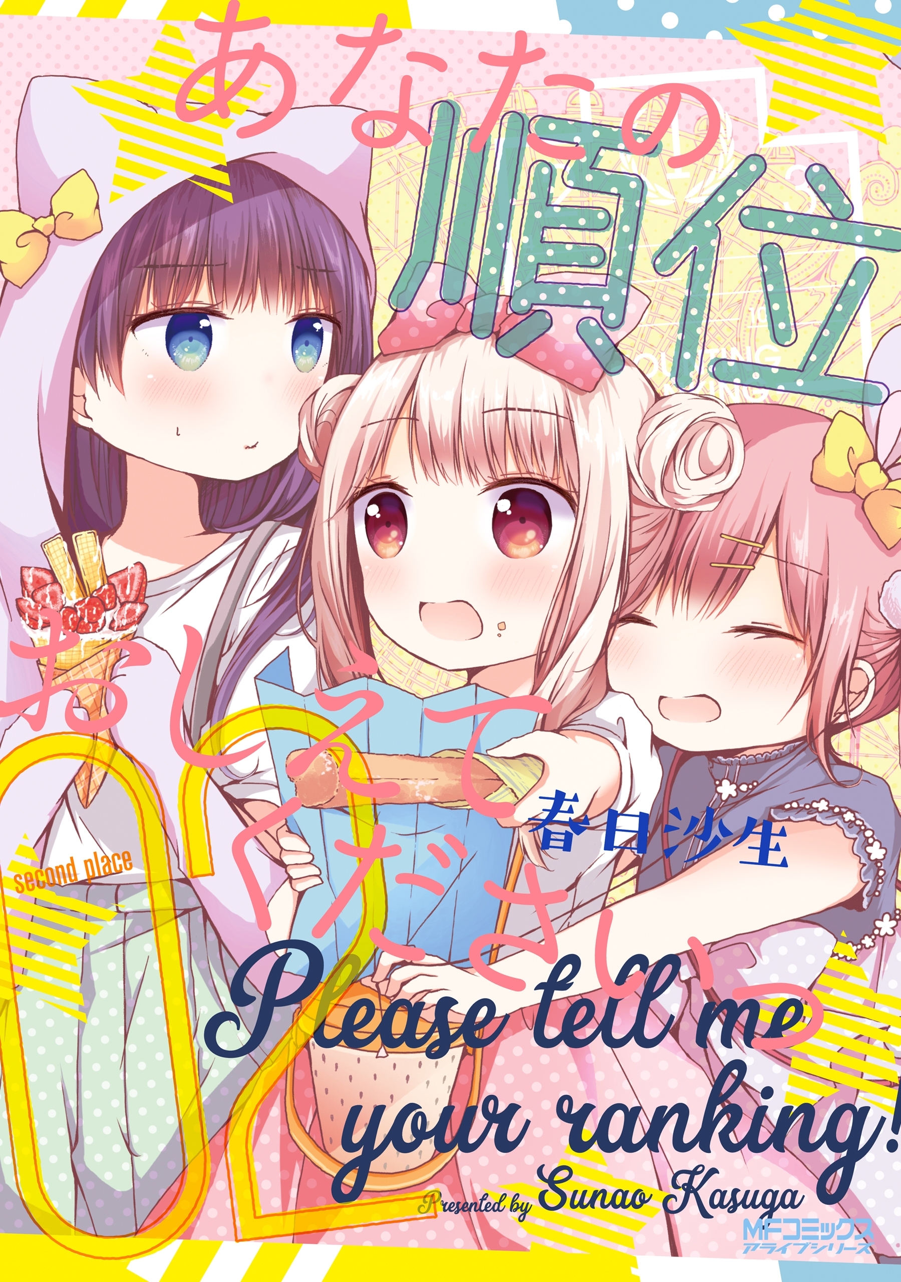 【期間限定　試し読み増量版　閲覧期限2026年7月2日】あなたの順位おしえてくださいっ　２