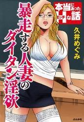 暴走する人妻のダイタン淫欲