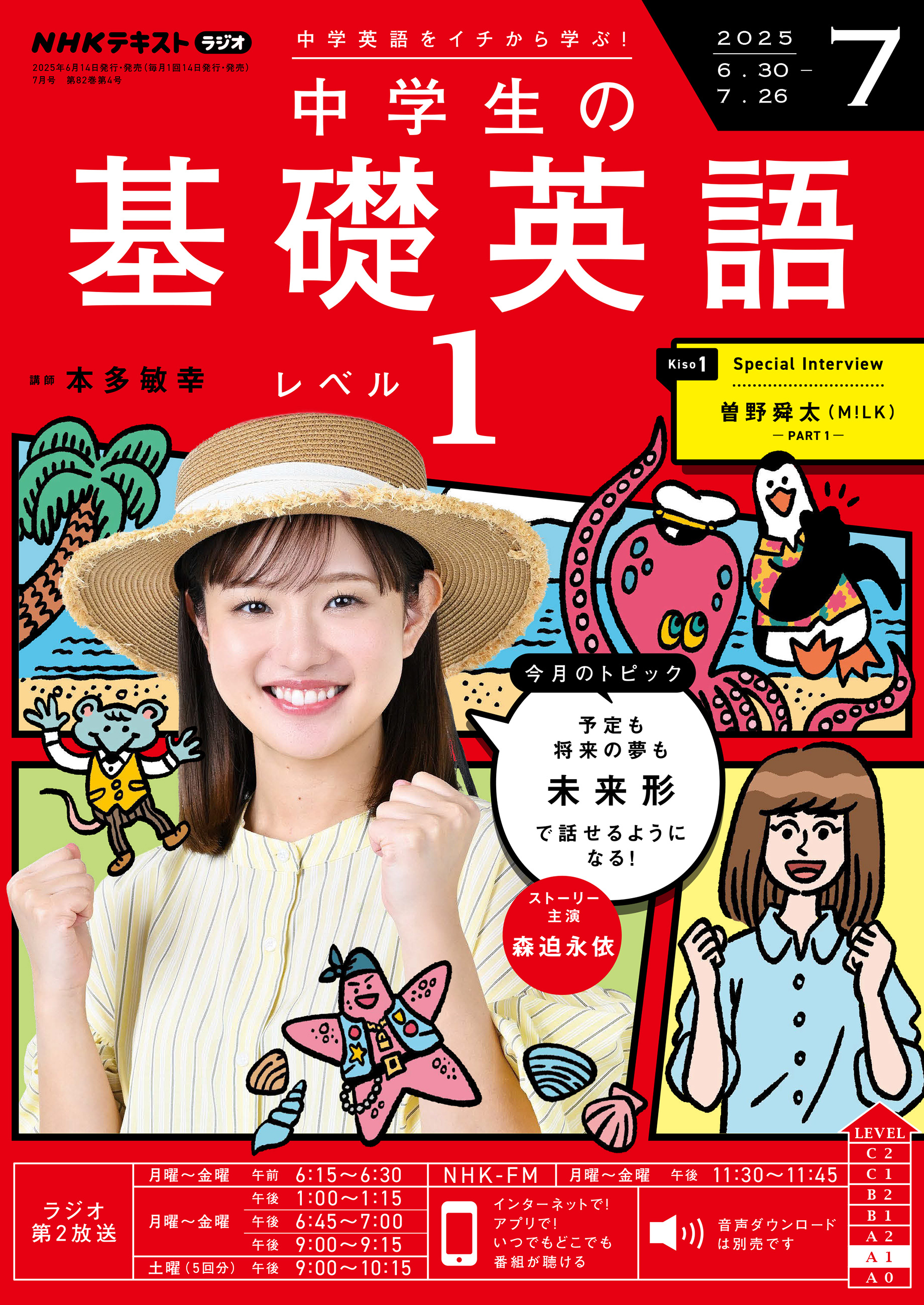 ＮＨＫラジオ 中学生の基礎英語 レベル１ 2025年7月号