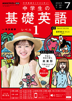 NHKラジオ 中学生の基礎英語 レベル1 2025年7月号