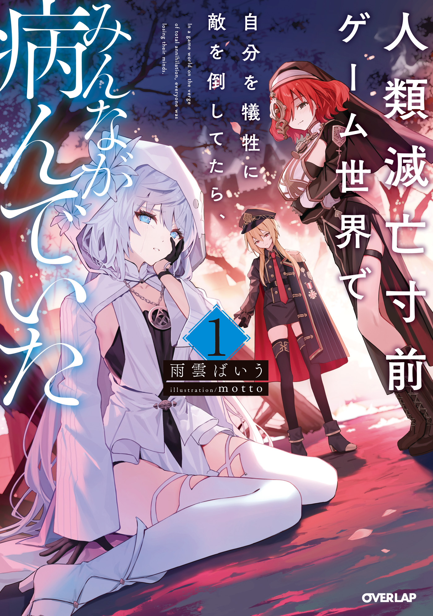 【期間限定　試し読み増量版】人類滅亡寸前ゲーム世界で自分を犠牲に敵を倒してたら、みんなが病んでいた 1