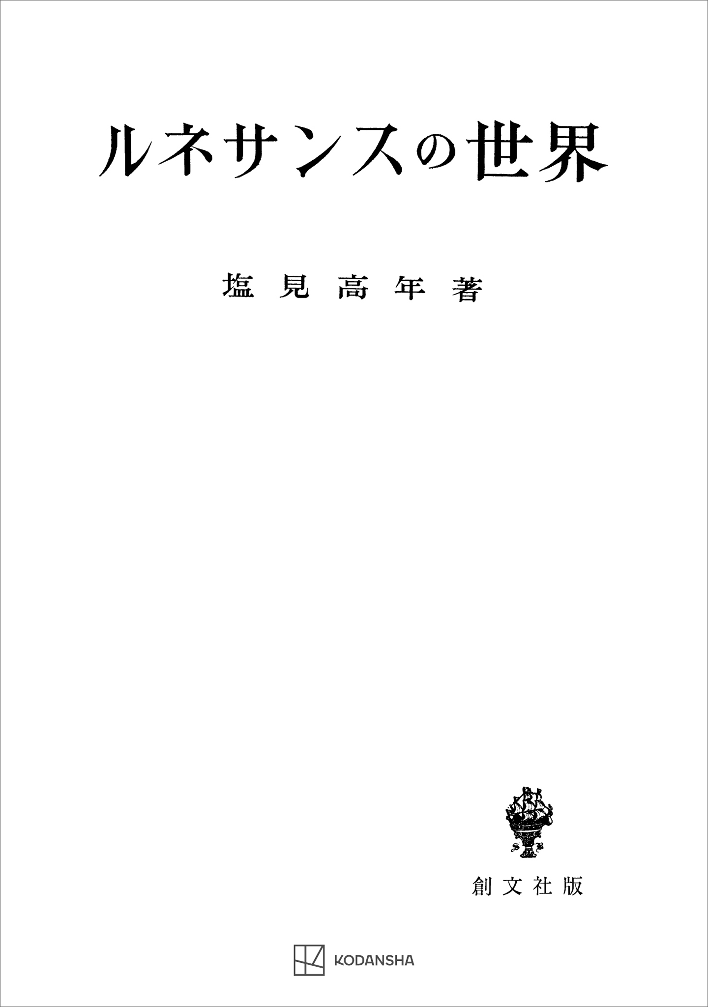 ルネサンスの世界