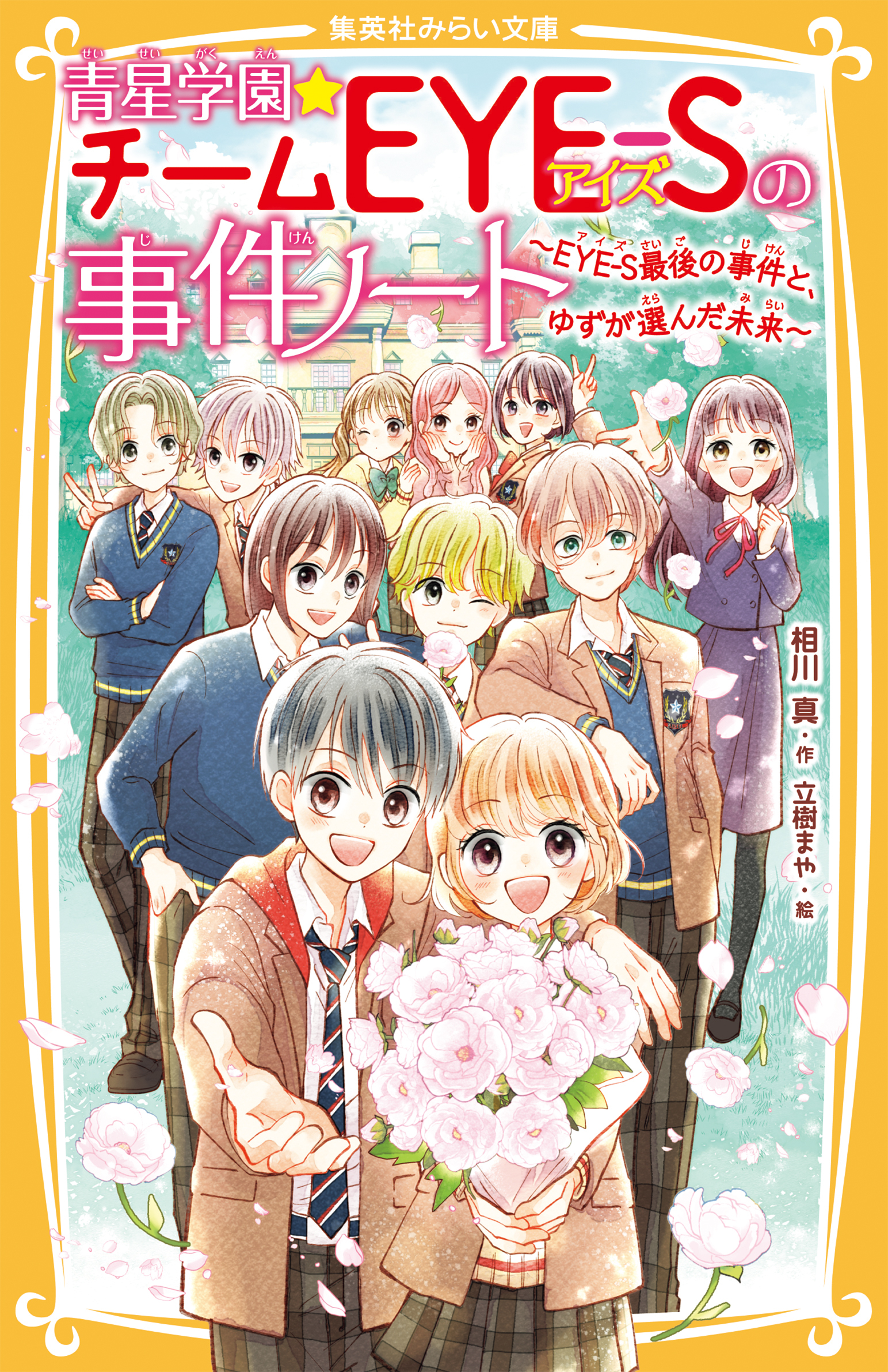 青星学園★チームＥＹＥ‐Ｓの事件ノート