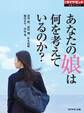 あなたの娘は何を考えているのか?(週刊ダイヤモンド特集BOOKS Vol.350)