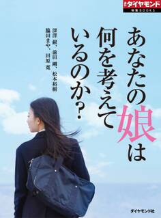 あなたの娘は何を考えているのか?(週刊ダイヤモンド特集BOOKS Vol.350)