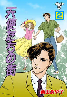 天使たちの街【分冊版】 2