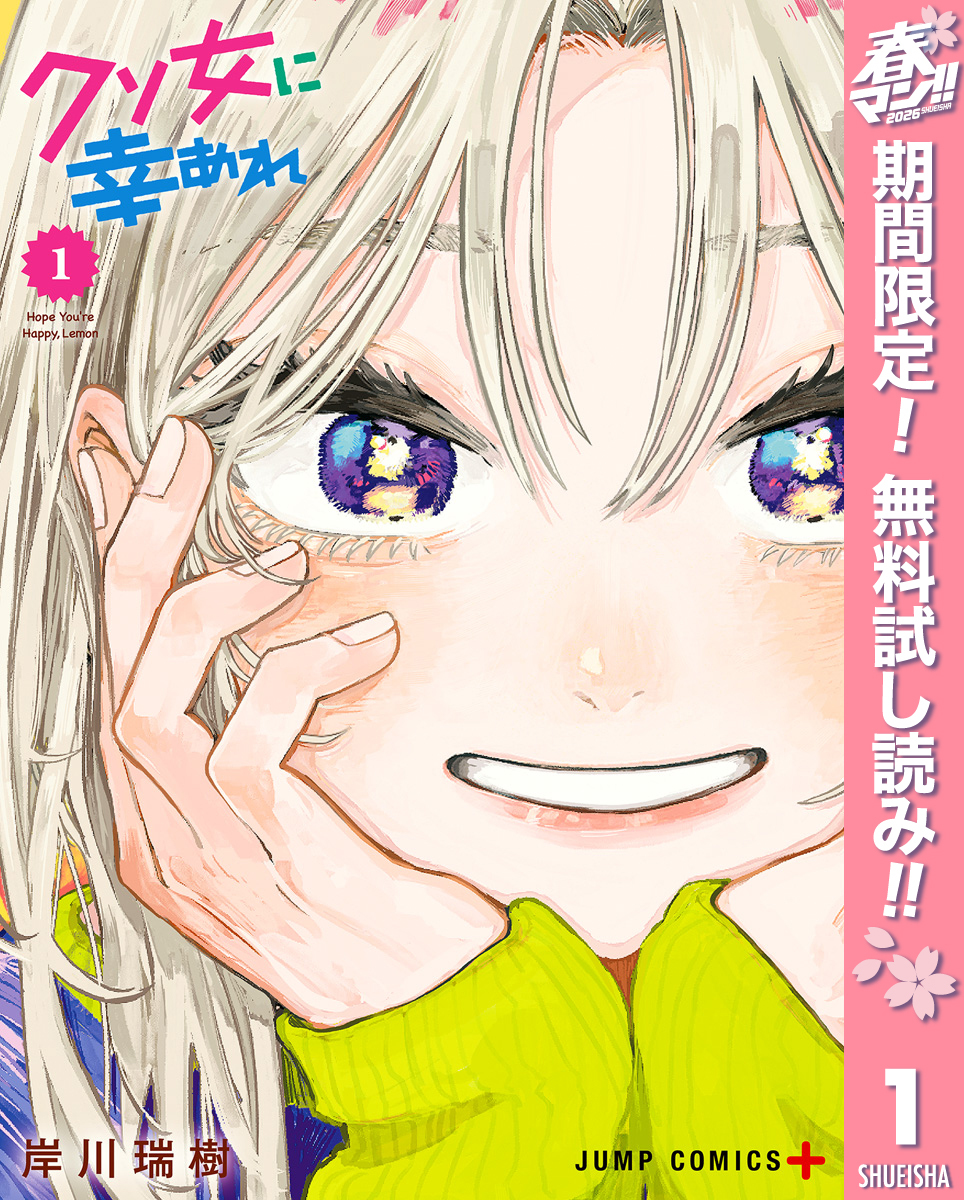 クソ女に幸あれ【期間限定無料】 1