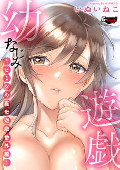 ヒミツの義母遊戯<デジタル修正版>