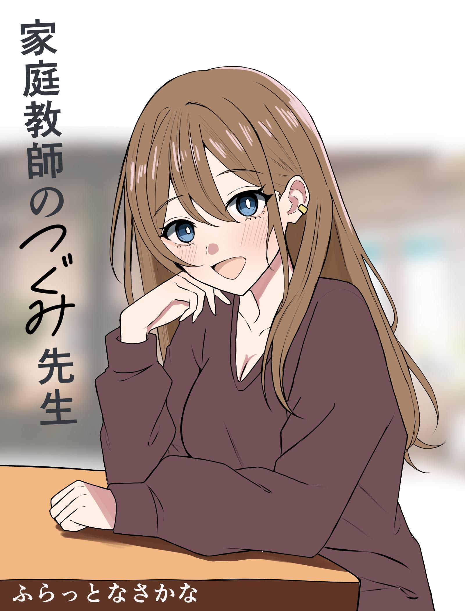 家庭教師のつぐみ先生