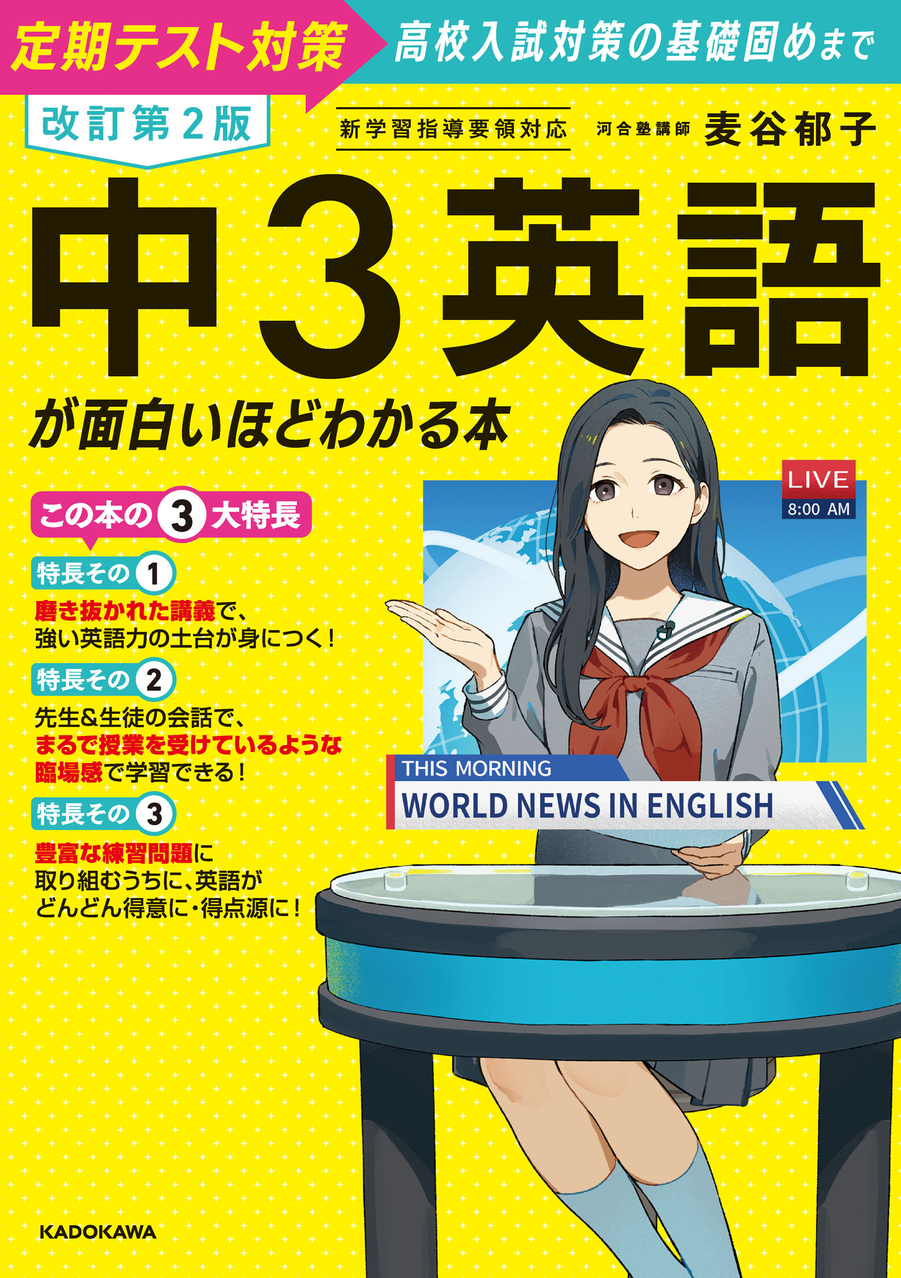 改訂第２版　中３英語が面白いほどわかる本