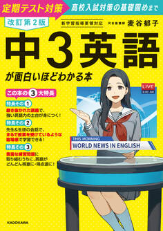 改訂第2版 中3英語が面白いほどわかる本