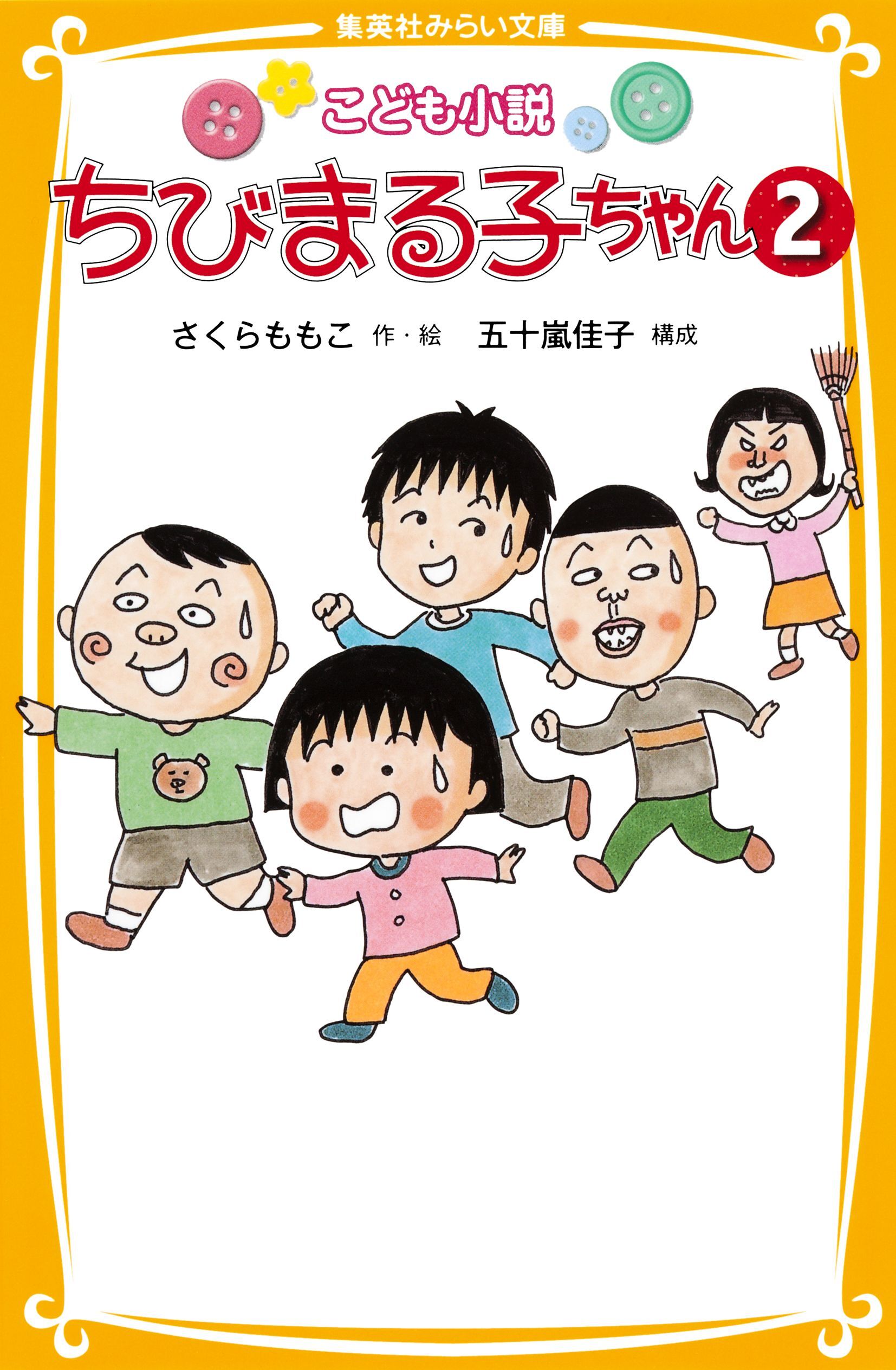 こども小説　ちびまる子ちゃん２