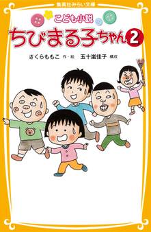 こども小説 ちびまる子ちゃん2