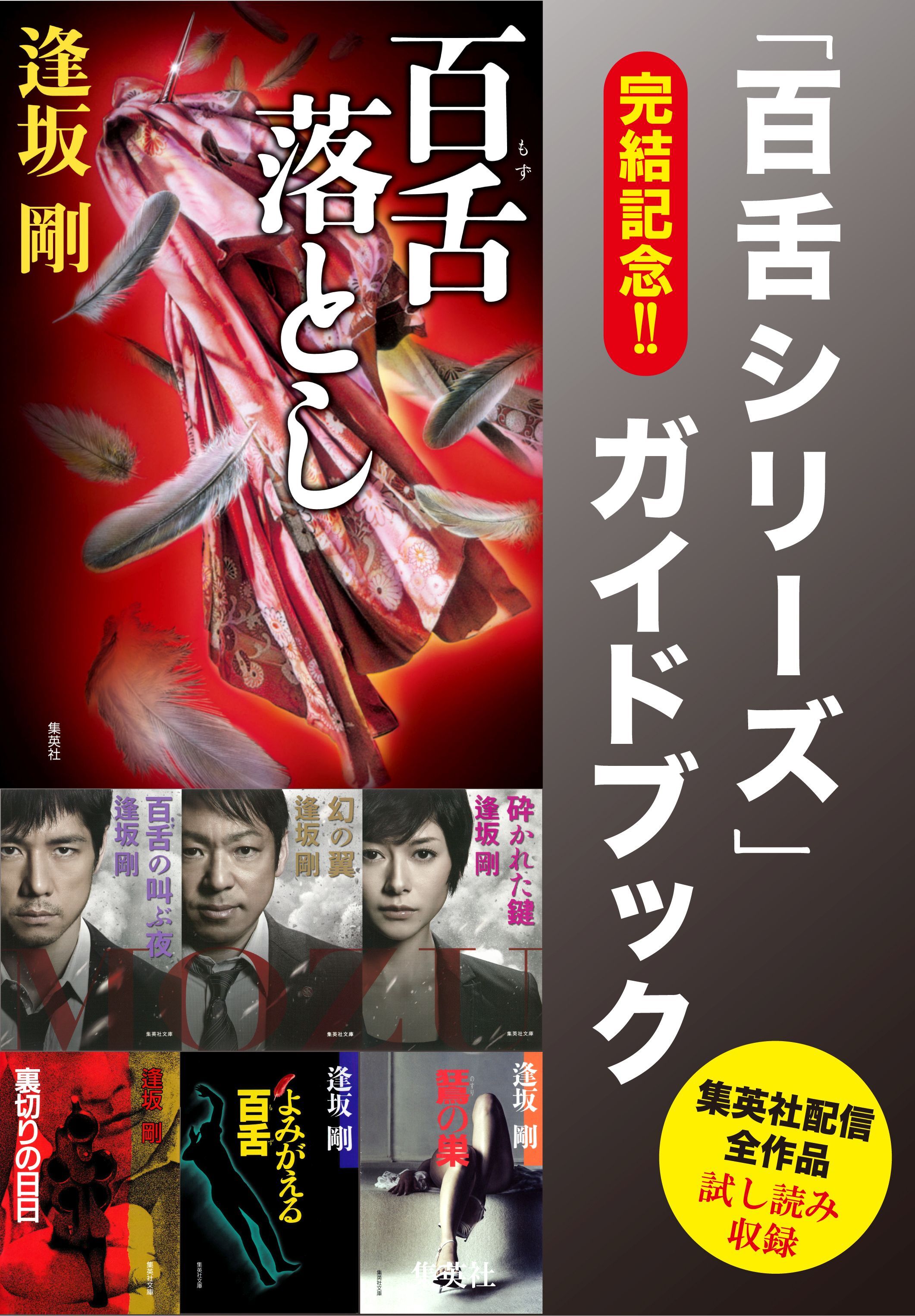 完結記念！！　「百舌シリーズ」ガイドブック