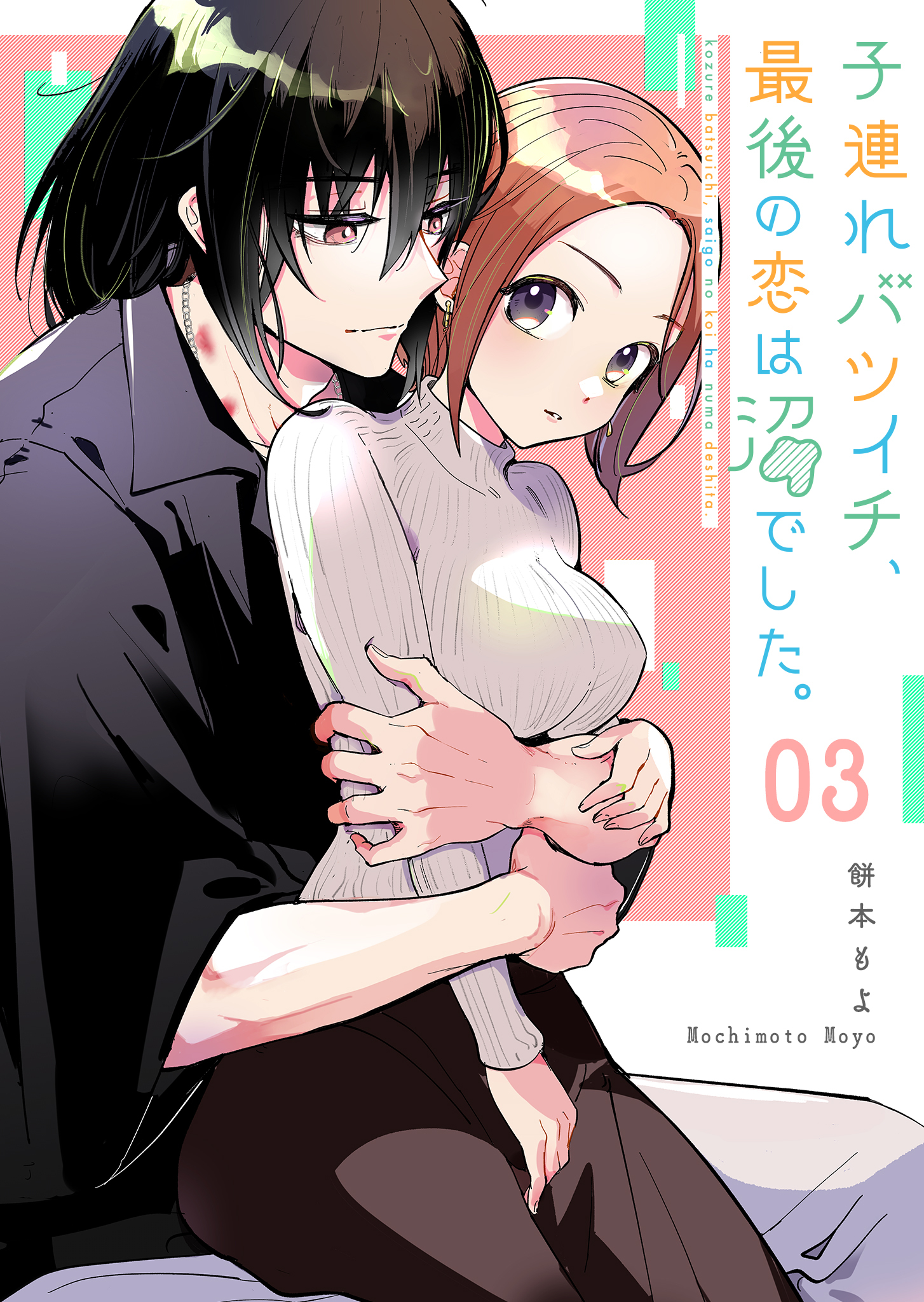【期間限定 無料お試し版】子連れバツイチ、最後の恋は沼でした。【単話版】（３）
