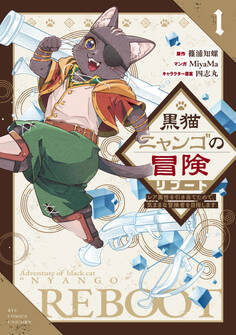 【期間限定 試し読み増量版 閲覧期限2026年2月27日】黒猫ニャンゴの冒険リブート レア属性を引き当てたので、気ままな冒険者を目指します(1)【電子限定特典ペーパー付き】