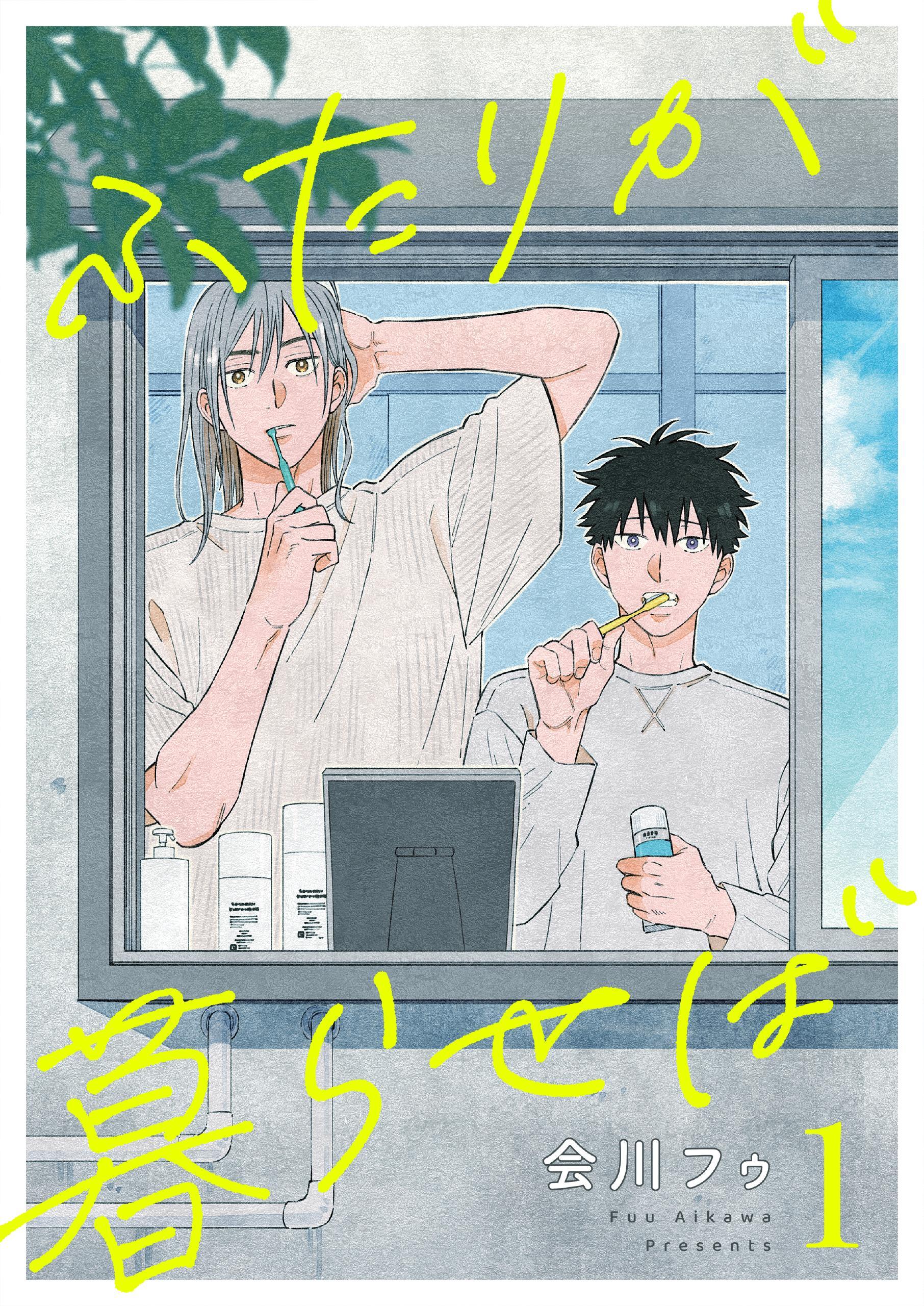 ふたりが暮らせば【単話】