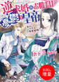 【期間限定 試し読み増量版】逆求婚のお相手は憂鬱な皇帝 恩返しとしての不作法な偽装結婚【特典SS付】