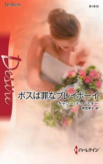 ボスは罪なプレイボーイ