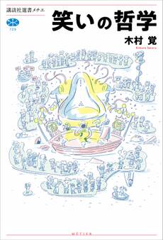 笑いの哲学