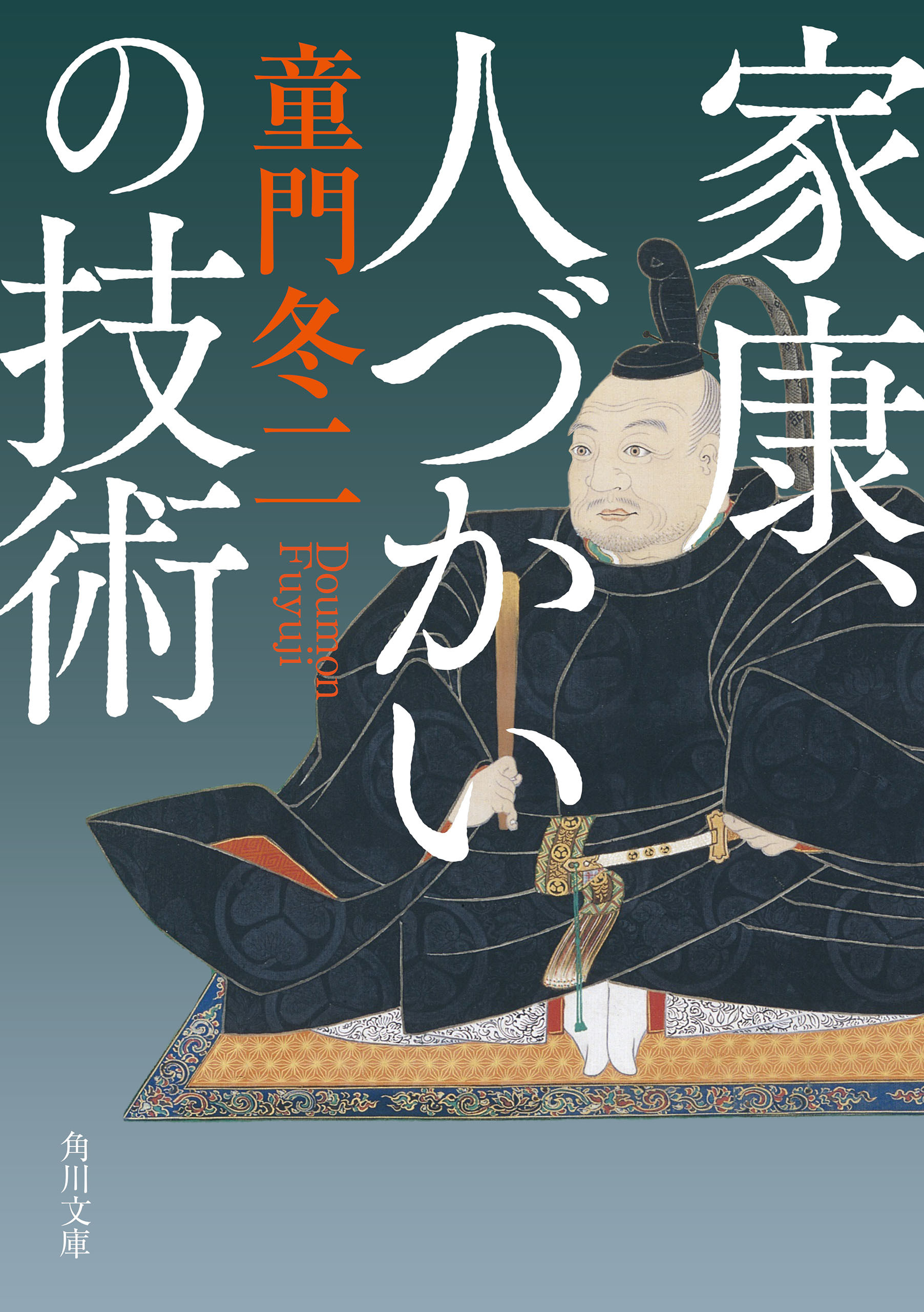 家康、人づかいの技術