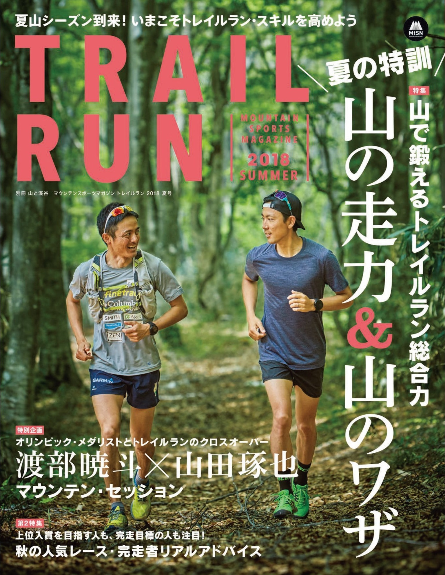 マウンテンスポーツマガジン VOL.11 トレイルラン2018 SUMMER