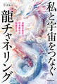 波動が高まり引き寄せが加速する 私と宇宙をつなぐ龍チャネリング