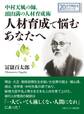 中村天風の師、頭山満の人材育成術。人材育成で悩むあなたへ。