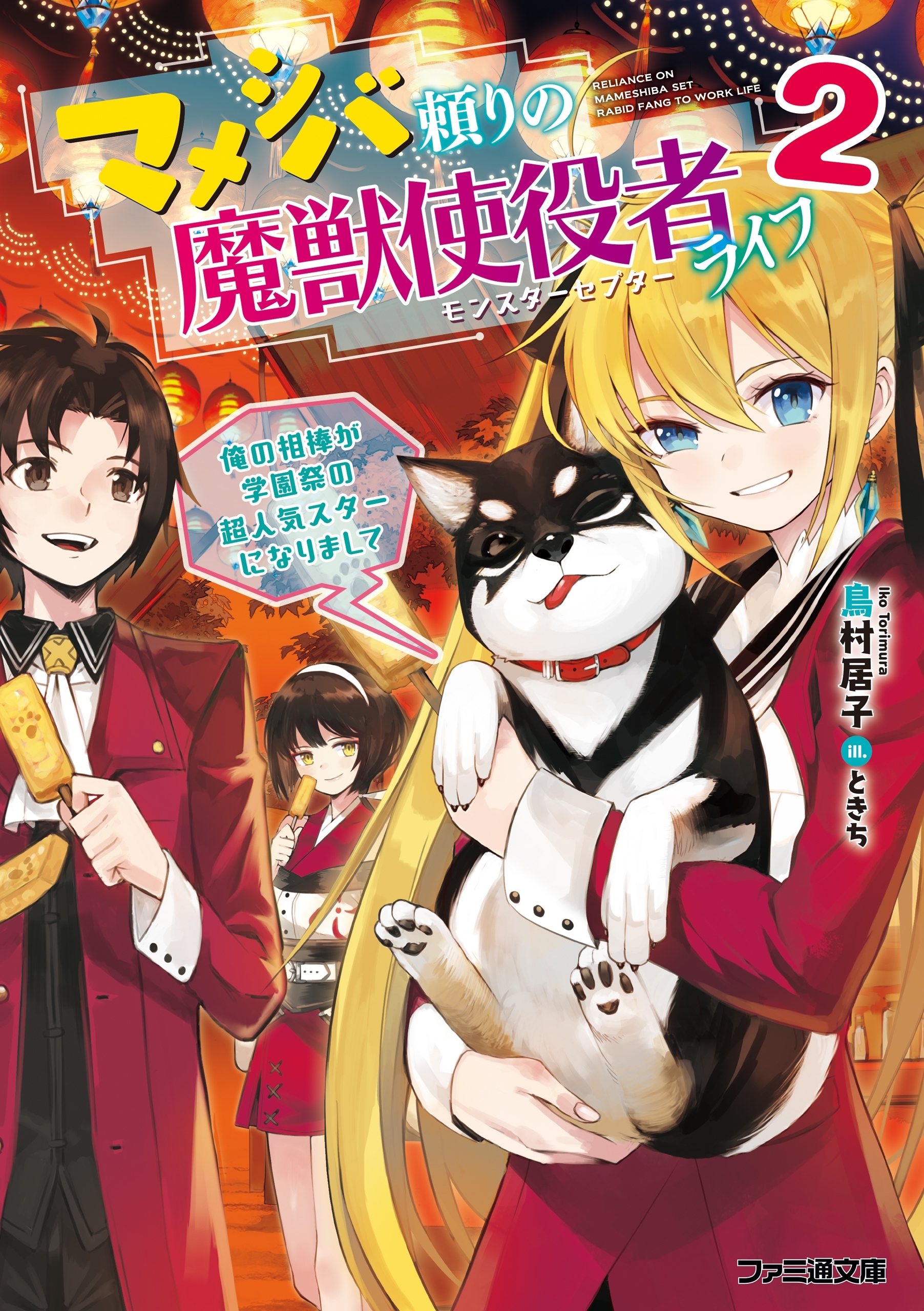 マメシバ頼りの魔獣使役者ライフ